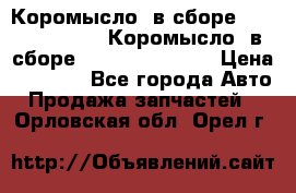 Коромысло (в сборе) 5259953 ISF3.8 Коромысло (в сборе) 5259953 ISF3.8 › Цена ­ 1 600 - Все города Авто » Продажа запчастей   . Орловская обл.,Орел г.